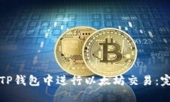 如何在TP钱包中进行以太坊