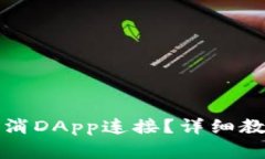 如何在TP钱包中取消DApp连