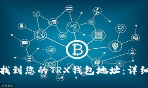 如何找到您的TRX钱包地址：详细指南