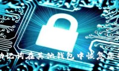 如何使用助记词在其他钱
