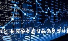 比特币钱包：如何安全存