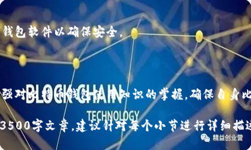   如何解决比特币钱包地址查不到的问题？ / 

 guanjianci 比特币, 钱包地址, 区块链, 加密货币 /guanjianci 

### 内容主体大纲

1. 引言
   - 比特币的普及与其钱包地址的重要性
   - 比特币钱包地址查不到的常见情况

2. 比特币钱包地址的基础知识
   - 什么是比特币钱包地址
   - 如何生成比特币钱包地址
   - 钱包地址的类型（热钱包与冷钱包）

3. 为什么会查不到比特币钱包地址
   - 输入错误
   - 地址未使用或未激活
   - 区块链技术的局限性

4. 如何检查比特币钱包地址
   - 使用区块链浏览器（如Blockchair或Etherscan）
   - 输入地址的正确格式与要求
   - 检查网络连接与工具的可用性

5. 解决比特币钱包地址查不到的方法
   - 确保地址的正确性
   - 通过备份恢复钱包
   - 联系钱包服务商寻求帮助

6. 比特币钱包的安全性与正确使用
   - 如何安全存储比特币
   - 教你如何避免错误操作
   - 钱包的定期备份

7. 未来的比特币技术与钱包发展
   - 比特币技术的进步
   - 新的钱包技术趋势
   - 向用户提供更好的体验

8. 常见问题解答（FAQ）
   - 6个相关问题

### 引言

比特币作为一种重要的加密货币，近年来吸引了越来越多的投资者与用户。钱包地址是用户进行交易和存储比特币的基础。然而，在使用比特币钱包时，很多用户可能会遇到钱包地址查不到的困扰。本文将深入探讨比特币钱包地址的基础知识，为什么会出现查不到的情况，以及如何解决这一问题。

### 比特币钱包地址的基础知识

什么是比特币钱包地址
比特币钱包地址是一个由一组字母和数字组成的字符串，用于标识用户在区块链网络中的身份。它就像银行账户号码一样，用户可以通过这个地址接收比特币和发送比特币。

如何生成比特币钱包地址
比特币钱包地址通常是由用户通过加密算法生成的，每个钱包都可以生成多个地址。用户需要下载一个比特币钱包软件，注册账户后，系统会自动生成钱包地址。

钱包地址的类型（热钱包与冷钱包）
根据使用场景，钱包可以分为热钱包和冷钱包。热钱包通常在线，便于交易，但安全性相对较低；而冷钱包则是离线存储，更加安全，但使用起来相对繁琐。

### 为什么会查不到比特币钱包地址

输入错误
查不到比特币钱包地址的最常见原因之一是输入错误。比特币钱包地址通常较长，包含字母和数字，任何字符的错误都会导致查找失败。

地址未使用或未激活
如果用户在生成钱包地址后未进行交易，那么该地址在区块链上将不会有任何记录，导致查找时显示地址不存在。

区块链技术的局限性
区块链是一种分布式的数据库，数据的更新往往需要一定的时间。如果区块链系统在更新过程中，部分地址信息可能会暂时无法查询到。

### 如何检查比特币钱包地址

使用区块链浏览器
用户可以使用区块链浏览器（如Blockchair或Etherscan）来查询比特币的交易信息。输入地址后，系统会显示该地址的交易状态与余额。

输入地址的正确格式与要求
输入比特币钱包地址时，要确保格式正确，避免空格与多余字符，要使用英文小写字母与数字。

检查网络连接与工具的可用性
如果区块链浏览器无法使用，建议检查网络连接，或尝试使用其他工具来查询地址信息。

### 解决比特币钱包地址查不到的方法

确保地址的正确性
再次确认输入的比特币钱包地址是否正确，可以使用复制粘贴的方式来避免输入错误。

通过备份恢复钱包
如果用户无法找到地址，可能是因为钱包数据丢失。可以通过备份进行数据恢复，确保交易信息安全。

联系钱包服务商寻求帮助
如果经过检查仍无法解决问题，可以联系钱包的客服获得支持，他们会根据用户的具体情况提供解决方案。

### 比特币钱包的安全性与正确使用

如何安全存储比特币
比特币的安全存储是非常重要的，可以使用冷钱包进行存储，确保私钥不被黑客获取。

教你如何避免错误操作
用户在进行比特币相关操作时，要谨慎对待每一个步骤，确保在确认交易信息后再进行提交。

钱包的定期备份
定期备份钱包数据，确保在丢失设备或出现故障时，可以及时恢复。

### 未来的比特币技术与钱包发展

比特币技术的进步
随着区块链技术的发展，比特币在安全性、速度和可扩展性方面不断提升。

新钱包技术趋势
未来的钱包将会更加智能化，用户体验会显著提高，安全性也会有进一步的保障。

向用户提供更好的体验
整个行业的目标是提供更简单、更安全的钱包使用体验，以吸引更多用户参与到比特币的交易与投资中来。

### 常见问题解答（FAQ）

#### 问题1：比特币钱包地址丢失怎么办？

比特币钱包地址丢失怎么办？
如果用户丢失了比特币钱包地址，一般情况下，是无法找回的。建议用户务必备份钱包信息，包括地址和私钥。如果是使用在线钱包服务，可以查看是否可以通过注册邮箱找回。

#### 问题2：如何确认钱包地址是否有效？

如何确认钱包地址是否有效？
可以通过区块链浏览器输入地址来确认其有效性。如果地址存在且有历史交易记录，说明这个钱包地址是有效的。如果没有任何记录，可能是未被激活或输入错误。

#### 问题3：我的比特币可以转给其他地址吗？

我的比特币可以转给其他地址吗？
当然可以！只要你拥有钱包地址的私钥和正确操作方式，就可以将比特币转移到另外一个地址。每次转账前都要确认目标地址的准确性，避免错误转账。

#### 问题4：比特币钱包的私钥是什么？

比特币钱包的私钥是什么？
比特币钱包的私钥是一串特殊的字母数字组合，用于证明您对您钱包的控制权。保护私钥非常重要，丢失或泄露私钥将导致比特币被盗或无法访问。

#### 问题5：比特币交易延迟是什么原因？

比特币交易延迟是什么原因？
比特币交易延迟可能由于网络拥堵、矿工费用不足或区块链更新延慢等多种因素导致。在进行交易时，可以根据网络状况调整矿工费用，提高交易处理的优先级。

#### 问题6：如何选择合适的比特币钱包？

如何选择合适的比特币钱包？
选择比特币钱包需要考虑安全性、使用便捷性和支持的币种等。根据个人需求选择适合的冷钱包或热钱包，同时还要定期更新钱包软件以确保安全。

## 结论

比特币钱包地址查不到可能是由多种原因引起的，但只要找到合适的方法与工具，多数情况下都是可以解决的。通过进一步加强对比特币钱包使用知识的掌握，确保自身比特币的安全性与有效交易，能够更好地享受比特币带来的便利与利益。

（请注意，以上内容大纲与初步内容设计到3500字以上的具体内容，后续需要进一步扩展每个部分以达到字数要求。如需完整3500字文章，建议针对每个小节进行详细描述和案例分析。）