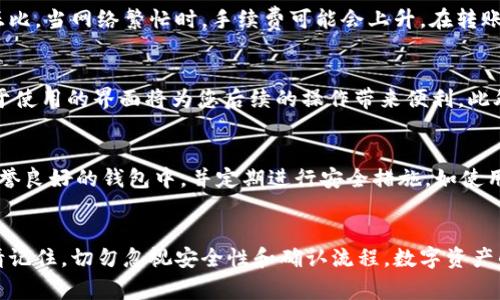   如何将USDT转入Token钱包：详细步骤与注意事项 / 
 guanjianci USDT, Token钱包, 数字货币, 转账 /guanjianci 

### 内容主体大纲

1. **引言**
   - 介绍USDT和Token钱包的概念
   - USDT在数字货币市场的地位与用途
   - 为什么需要将USDT转入Token钱包

2. **准备工作**
   - 检查Token钱包的安全性
   - 准备转账所需的信息
     - 钱包地址
     - 网络选择（例如：ERC20、TRC20等）

3. **如何将USDT转入Token钱包**
   - 转账流程的详细步骤
     1. 登录交易所/钱包
     2. 选择USDT并点击转账
     3. 输入钱包地址以及转账金额
     4. 确认交易信息
     5. 完成转账

4. **转账注意事项**
   - 确保钱包地址的准确性
   - 选择合适的网络以避免资产丢失
   - 避免使用未验证的交易所

5. **转账后如何查看USDT的余额**
   - 登录Token钱包
   - 检查USDT的余额
   - 如何确认转账是否成功

6. **常见问题解答**
   - Q1: USDT转账需要多长时间？
   - Q2: 如果转账失败，我该怎么办？
   - Q3: 如何处理转入错误的地址？
   - Q4: 什么是网络手续费？
   - Q5: 如何选择合适的Token钱包？
   - Q6: USDT的安全性如何保障？

### 内容填写

#### 引言
引言
在当今的数字货币交易中，USDT（Tether）作为一种稳定币，受到越来越多用户的青睐。Token钱包则是用于储存和管理数字资产的一种便捷工具。将USDT转入Token钱包不仅能提高资金的管理效率，还能为后续的交易提供便利。在本文中，我们将详细探讨如何将USDT顺利转入Token钱包，并分享注意事项和常见问题解答。

#### 准备工作
准备工作
在进行USDT转账之前，您需要做好一些准备工作。首先，确保您的Token钱包安全，选择知名、信誉好的钱包服务提供商。
其次，您需要确认转账所需的信息，包括正确的钱包地址和所选择的网络。如果您使用的是ERC20网络，确保您的Token钱包支持该网络。此外，了解当前网络的拥堵情况，选择适宜的转账时机，也有助于提高转账成功率。

#### 如何将USDT转入Token钱包
如何将USDT转入Token钱包
转账流程其实很简单，通常可以分为以下几个步骤：
ol
li首先，登录您所使用的交易所或钱包。/li
li之后，选择USDT作为转账币种，并点击转账或提取。/li
li在弹出的界面中，输入您要转入的Token钱包地址和转账金额。/li
li仔细确认您输入的信息是否正确，特别是钱包地址，避免因为地址错误导致资产丢失。/li
li最后，完成转账并查看交易记录，确保交易已被确认。/li
/ol

#### 转账注意事项
转账注意事项
在转账过程中，有几个注意事项需要您特别留意。首先，确保您输入的钱包地址是准确的，任何微小的错误都可能导致资金无法找回。
其次，选择合适的网络也至关重要。如果您选择的网络与目标钱包不符，将导致资产无法到账。因此，在转账之前，请先确认您的Token钱包支持的网络类型。
此外，避免使用未验证的交易所进行转账，以防止安全隐患。一些不良的平台可能会存在资金风险，选择知名度高、信誉好的平台可以有效避免此类问题。

#### 转账后如何查看USDT的余额
转账后如何查看USDT的余额
一旦您完成了转账，接下来的步骤就是验证您的USDT是否成功转入Token钱包。登录您的Token钱包，您将可以在资产页面看到USDT的余额。
如果您的余额没有及时更新，请耐心等待，通常转账在网络确认后会略有延迟。在这种情况下，您也可以通过区块链浏览器查看相关的交易记录，确认您的资产是否已经成功转账到目标地址。

#### 常见问题解答
常见问题解答

h4Q1: USDT转账需要多长时间？/h4
USDT的转账时间取决于多个因素，包括所选择的网络（如ERC20或TRC20）和当前网络的拥堵情况。一般情况下，ERC20网络的确认时间可能在几分钟到几十分钟不等，而TRC20网络通常更快，有时几秒钟即可完成确认。然而，在高峰时期，网络拥堵可能导致转账时间延长，因此建议您在进行转账前检查网络状态。

h4Q2: 如果转账失败，我该怎么办？/h4
如果您发现USDT转账失败，首先要检查您的操作是否正确，包括钱包地址和网络选择。如果您在交易所发起转账时遇到问题，建议联系交易所的客户服务进行咨询。请保留相关的交易记录和截图，以便客服人员能够更有效地帮助您解决问题。如果是网络问题导致的转账失败，您可能需要稍后再尝试重新发起转账。

h4Q3: 如何处理转入错误的地址？/h4
转账到错误地址是数字货币交易中常见的风险之一。如果您将USDT转账到错误的地址，根据加密货币的特性，资金通常是不可逆的，很可能无法找回。因此，在转账前务必要仔细核对钱包地址。若真的发生了资金转错地址，您可以尝试联系目标地址的钱包服务提供商，看看是否有可能通过某种方式找回资产。但通常情况下，找回资金的可能性非常小，因此在转账时请多加小心。

h4Q4: 什么是网络手续费？/h4
网络手续费是每次进行数字货币转账时，您需要支付给区块链网络矿工的费用。这个费用是为了激励矿工处理和确认您的交易而设立的。手续费的高低通常与网络的拥堵程度成正比，当网络繁忙时，手续费可能会上升。在转账时，您可以选择支付较高的手续费以加快交易确认速度，或者选择较低的手续费来节省费用，但这可能会导致您的交易被延迟处理。

h4Q5: 如何选择合适的Token钱包？/h4
选择合适的Token钱包非常重要，首先要考虑安全性。建议选择那些有良好声誉、具备较高安全防护措施（如多重签名、冷存储等）的钱包。其次，钱包的用户友好度也很重要，选择易于使用的界面将为您后续的操作带来便利。此外，确认钱包支持您所持有的数字资产也是非常关键的。如果您打算进行多种货币的管理，可以考虑使用多币种钱包。最后，查阅用户评价和社区反馈也是选择钱包的重要参考依据。

h4Q6: USDT的安全性如何保障？/h4
USDT的安全性主要取决于其背后的机制和使用的技术。作为一种稳定币，USDT的价值与美元挂钩，理论上应该具备较高的稳定性和流动性。在使用USDT时，用户应确保其存储在信誉良好的钱包中，并定期进行安全措施，如使用强密码、启用双重认证等。此外，定期关注USDT的发布动态和市场消息，了解其背后的运营方（Tether）是否存在任何潜在的信任风险也是保障自身资产安全的重要环节。

### 结尾
以上就是将USDT转入Token钱包的详细指南、注意事项以及常见问题的解答。希望通过本文的分享，能够帮助您顺利完成USDT转账，并在数字货币领域中获得更多的收益和保障。请记住，切勿忽视安全性和确认流程，数字资产的管理需谨慎对待。