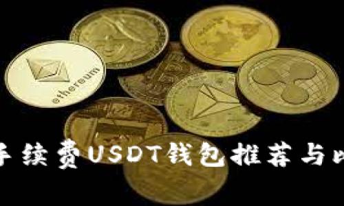 低手续费USDT钱包推荐与比较