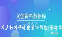 苹果用户如何快速安装T