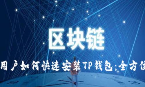 苹果用户如何快速安装TP钱包：全方位指南