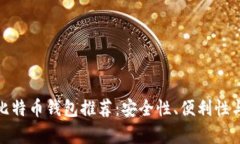 2023年最佳iOS比特币钱包推