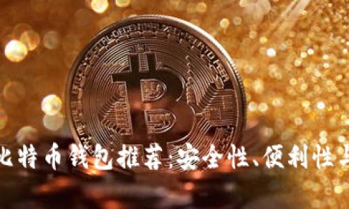 2023年最佳iOS比特币钱包推荐：安全性、便利性与用户体验全解析