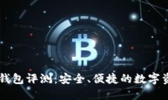 Token Pock钱包评测：安全、