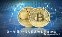 深入解析：TP钱包真正的名