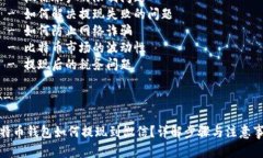 内容大纲1. **比特币钱包基