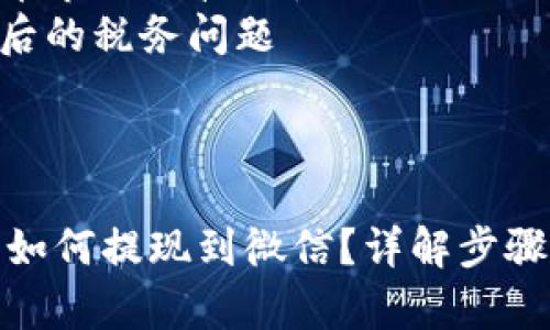 内容大纲

1. **比特币钱包基本概述**
   - 比特币的钱包定义
   - 比特币钱包的种类
   - 为什么需要提现到微信

2. **提现前的准备工作**
   - 选择合适的比特币钱包
   - 持有比特币的必要条件
   - 确保微信账户的安全性

3. **提现流程详解**
   - 第一步：操作比特币钱包
   - 第二步：选择提现方式
   - 第三步：完成提现操作

4. **提现到微信的注意事项**
   - 手续费的影响
   - 提现时间的预估
   - 兑换汇率的变化

5. **常见问题与解答**
   - 比特币交易的法律风险
   - 微信账户的限制问题
   - 如何解决提现失败的问题
   - 如何防止网络诈骗
   - 比特币市场的波动性
   - 提现后的税务问题

---

比特币钱包如何提现到微信？详解步骤与注意事项