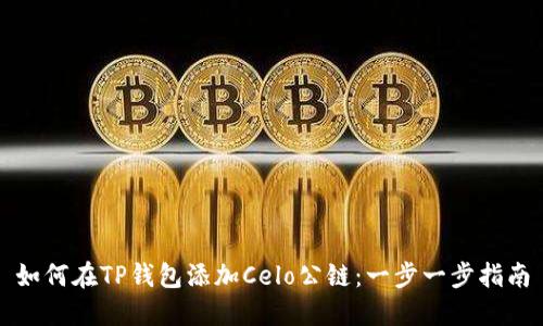 如何在TP钱包添加Celo公链：一步一步指南