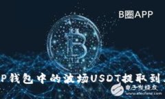 如何将TP钱包中的波场US