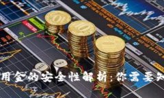 OP钱包备用金的安全性解析