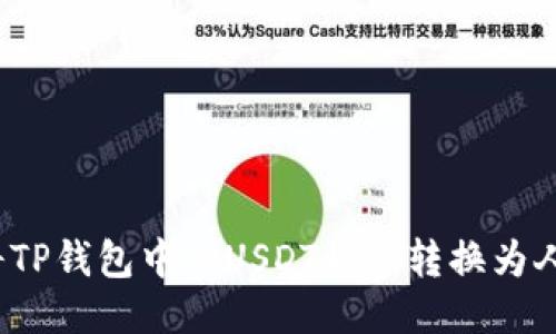 如何将TP钱包中的USDT快速转换为人民币？