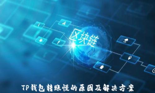 
TP钱包转账慢的原因及解决方案