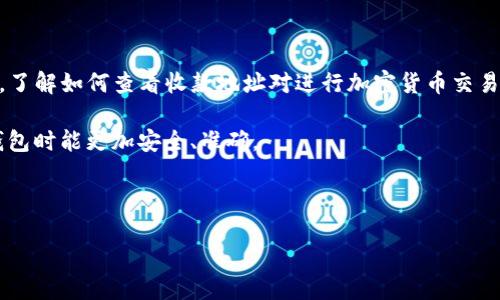   如何查看TP钱包收款地址？ / 

 guanjianci TP钱包, 收款地址, 加密货币, 区块链 /guanjianci 

## 内容主体大纲

1. 引言
   - 什么是TP钱包
   - TP钱包的功能和用途

2. TP钱包的下载与安装
   - 下载TP钱包的步骤
   - 安装TP钱包的关键注意事项

3. 如何创建TP钱包账户
   - 创建账户的步骤
   - 安全性提示

4. 查看TP钱包收款地址的步骤
   - 登录钱包
   - 找到并查看地址
   - 各类币种的收款地址查看方法

5. 收款地址的使用注意事项
   - 常见问题与解决方案
   - 确保地址的准确性

6. 常见问题解答
   - TP钱包的安全性如何？
   - TP钱包支持哪些币种？
   - 如果丢失了TP钱包的助记词怎么办？
   - 收款地址是否可以更改？
   - TP钱包如何进行交易？
   - TP钱包的手续费是多少？

7. 结论
   - 总结TP钱包的重要性
   - 鼓励用户安全使用加密货币钱包

---

### 1. 引言

随着区块链技术的发展，加密货币钱包成为了越来越重要的工具。其中，TP钱包作为一种受欢迎的数字资产管理工具，提供了便捷的操作界面和多种功能，让用户可以方便地管理自己的加密资产。

本文将详细介绍如何查看TP钱包的收款地址，帮助用户在进行交易时能够有效、安全地使用其钱包。

### 2. TP钱包的下载与安装

#### 下载TP钱包的步骤

TP钱包支持多种操作系统，包括iOS和Android设备。用户可以通过各大应用商店搜索“TP钱包”进行下载。

在下载之前，确保你是在官方渠道下载，以避免遭遇恶意软件。下载完成后，点击安装包并按照指引完成安装。

#### 安装TP钱包的关键注意事项

在安装时，系统可能要求你给予某些权限，确保你理解这些权限的必要性。此外，安装完后务必要保留好助记词，以便后续恢复账户。

### 3. 如何创建TP钱包账户

#### 创建账户的步骤

打开TP钱包后，系统会提示你创建新账户。点击“创建钱包”，然后按照提示设置一个强大的密码，并记录下助记词。

助记词非常重要，它是你恢复账户的唯一途径，在需要时务必妥善保存。

#### 安全性提示

在创建过程中，建议用户使用复杂密码，并启用双重验证提供更高的安全性。

### 4. 查看TP钱包收款地址的步骤

#### 登录钱包

首先，打开TP钱包应用并输入你的账户信息，以登录你的钱包账户。

#### 找到并查看地址

成功登录后，用户会被带到主界面。点击“收款”或者“资产”选项，通常在这里会展示你的主收款地址。

#### 各类币种的收款地址查看方法

TP钱包支持多种加密货币，因此在选择余额不同的币种时，收款地址也会有所不同。用户只需在相应币种界面上，点击“收款”便可看到该币种的收款地址。

### 5. 收款地址的使用注意事项

#### 常见问题与解决方案

在使用收款地址时，用户可能会遇到一些问题，例如地址被拒绝、转账失败等。这通常与地址输入错误、网络问题等有关。

建议用户每次复制地址时，仔细确认，确保地址无误再进行转账。

#### 确保地址的准确性

加密货币交易的不可逆性意味着一旦错误转换，资产将很难追回。务必保证每次输入的地址都精准。

### 6. 常见问题解答

#### TP钱包的安全性如何？

TP钱包采用多重安全机制，包括加密和助记词保护。尽管如此，用户仍需保持警惕，避免点击未知链接或下载可疑文件，以防止被攻击者获取私钥。

#### TP钱包支持哪些币种？

TP钱包支持主流的多种加密货币，如比特币、以太坊、莱特币等。用户在使用前可查阅官方网站以获取最新支持币种信息。

#### 如果丢失了TP钱包的助记词怎么办？

助记词是恢复钱包的唯一凭证，若丢失，将无法找回钱包中的资产。建议用户额外备份助记词并存放在安全的地方以防遗失。

#### 收款地址是否可以更改？

在TP钱包中，收款地址不会随意更改。但用户可以生成新的地址，以应对不同的转账需求。只需在对应币种的界面中点击“生成新地址”即可。

#### TP钱包如何进行交易？

在进行交易前，确保你有足够的余额，再在钱包中选择相应的币种。点击选择币种，输入接收方地址和金额，确认后便完成了交易。

#### TP钱包的手续费是多少？

TP钱包的手续费通常根据网络状况而定，用户在进行交易时会看到相关的手续费提示。建议选择网络拥堵时的合适手续费，以确保交易能更快速地完成。

### 7. 结论

TP钱包作为现代数字货币的管理工具，极大地方便了用户的数字资产管理。了解如何查看收款地址对进行加密货币交易至关重要。

希望本文能够为用户提供清晰、有用的指引，以确保他们在使用加密货币钱包时能更加安全、准确。 

---

如果需要进一步的信息或具体的调查，欢迎继续咨询！