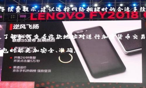   如何查看TP钱包收款地址？ / 

 guanjianci TP钱包, 收款地址, 加密货币, 区块链 /guanjianci 

## 内容主体大纲

1. 引言
   - 什么是TP钱包
   - TP钱包的功能和用途

2. TP钱包的下载与安装
   - 下载TP钱包的步骤
   - 安装TP钱包的关键注意事项

3. 如何创建TP钱包账户
   - 创建账户的步骤
   - 安全性提示

4. 查看TP钱包收款地址的步骤
   - 登录钱包
   - 找到并查看地址
   - 各类币种的收款地址查看方法

5. 收款地址的使用注意事项
   - 常见问题与解决方案
   - 确保地址的准确性

6. 常见问题解答
   - TP钱包的安全性如何？
   - TP钱包支持哪些币种？
   - 如果丢失了TP钱包的助记词怎么办？
   - 收款地址是否可以更改？
   - TP钱包如何进行交易？
   - TP钱包的手续费是多少？

7. 结论
   - 总结TP钱包的重要性
   - 鼓励用户安全使用加密货币钱包

---

### 1. 引言

随着区块链技术的发展，加密货币钱包成为了越来越重要的工具。其中，TP钱包作为一种受欢迎的数字资产管理工具，提供了便捷的操作界面和多种功能，让用户可以方便地管理自己的加密资产。

本文将详细介绍如何查看TP钱包的收款地址，帮助用户在进行交易时能够有效、安全地使用其钱包。

### 2. TP钱包的下载与安装

#### 下载TP钱包的步骤

TP钱包支持多种操作系统，包括iOS和Android设备。用户可以通过各大应用商店搜索“TP钱包”进行下载。

在下载之前，确保你是在官方渠道下载，以避免遭遇恶意软件。下载完成后，点击安装包并按照指引完成安装。

#### 安装TP钱包的关键注意事项

在安装时，系统可能要求你给予某些权限，确保你理解这些权限的必要性。此外，安装完后务必要保留好助记词，以便后续恢复账户。

### 3. 如何创建TP钱包账户

#### 创建账户的步骤

打开TP钱包后，系统会提示你创建新账户。点击“创建钱包”，然后按照提示设置一个强大的密码，并记录下助记词。

助记词非常重要，它是你恢复账户的唯一途径，在需要时务必妥善保存。

#### 安全性提示

在创建过程中，建议用户使用复杂密码，并启用双重验证提供更高的安全性。

### 4. 查看TP钱包收款地址的步骤

#### 登录钱包

首先，打开TP钱包应用并输入你的账户信息，以登录你的钱包账户。

#### 找到并查看地址

成功登录后，用户会被带到主界面。点击“收款”或者“资产”选项，通常在这里会展示你的主收款地址。

#### 各类币种的收款地址查看方法

TP钱包支持多种加密货币，因此在选择余额不同的币种时，收款地址也会有所不同。用户只需在相应币种界面上，点击“收款”便可看到该币种的收款地址。

### 5. 收款地址的使用注意事项

#### 常见问题与解决方案

在使用收款地址时，用户可能会遇到一些问题，例如地址被拒绝、转账失败等。这通常与地址输入错误、网络问题等有关。

建议用户每次复制地址时，仔细确认，确保地址无误再进行转账。

#### 确保地址的准确性

加密货币交易的不可逆性意味着一旦错误转换，资产将很难追回。务必保证每次输入的地址都精准。

### 6. 常见问题解答

#### TP钱包的安全性如何？

TP钱包采用多重安全机制，包括加密和助记词保护。尽管如此，用户仍需保持警惕，避免点击未知链接或下载可疑文件，以防止被攻击者获取私钥。

#### TP钱包支持哪些币种？

TP钱包支持主流的多种加密货币，如比特币、以太坊、莱特币等。用户在使用前可查阅官方网站以获取最新支持币种信息。

#### 如果丢失了TP钱包的助记词怎么办？

助记词是恢复钱包的唯一凭证，若丢失，将无法找回钱包中的资产。建议用户额外备份助记词并存放在安全的地方以防遗失。

#### 收款地址是否可以更改？

在TP钱包中，收款地址不会随意更改。但用户可以生成新的地址，以应对不同的转账需求。只需在对应币种的界面中点击“生成新地址”即可。

#### TP钱包如何进行交易？

在进行交易前，确保你有足够的余额，再在钱包中选择相应的币种。点击选择币种，输入接收方地址和金额，确认后便完成了交易。

#### TP钱包的手续费是多少？

TP钱包的手续费通常根据网络状况而定，用户在进行交易时会看到相关的手续费提示。建议选择网络拥堵时的合适手续费，以确保交易能更快速地完成。

### 7. 结论

TP钱包作为现代数字货币的管理工具，极大地方便了用户的数字资产管理。了解如何查看收款地址对进行加密货币交易至关重要。

希望本文能够为用户提供清晰、有用的指引，以确保他们在使用加密货币钱包时能更加安全、准确。 

---

如果需要进一步的信息或具体的调查，欢迎继续咨询！