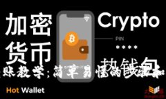 TP钱包转账教学：简单易懂