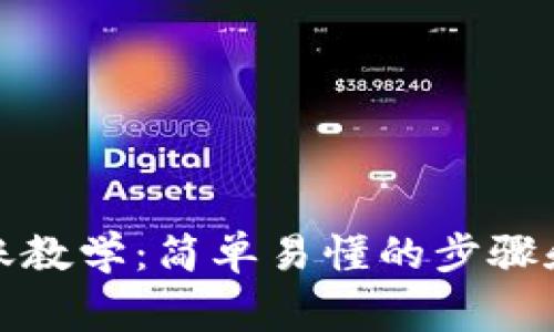 TP钱包转账教学：简单易懂的步骤和注意事项