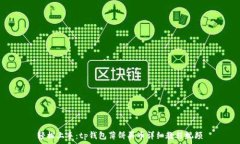   轻松上手：tp钱包薄饼买
