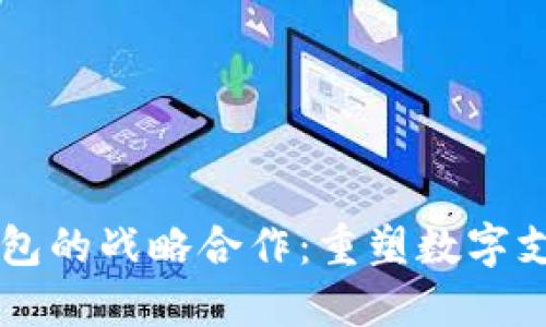 华为与TP钱包的战略合作：重塑数字支付信任体系