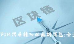 如何将YFIM代币转入以太坊