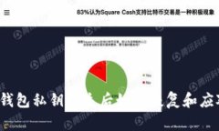 TP钱包私钥丢失后如何恢复
