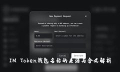 IM Token钱包名称的来源与含