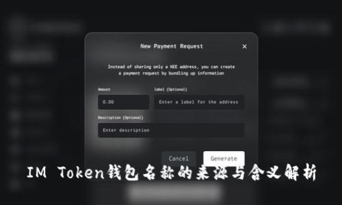 IM Token钱包名称的来源与含义解析