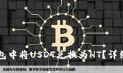 如何在TP钱包中将USDT兑换