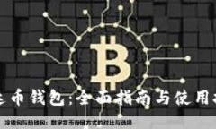 艾达币钱包：全面指南与
