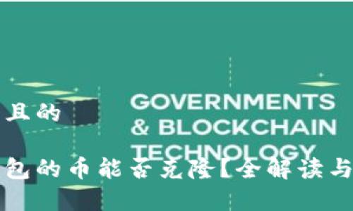 思考一个且的

以太坊钱包的币能否克隆？全解读与风险分析