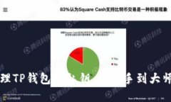 如何安全管理TP钱包的私钥
