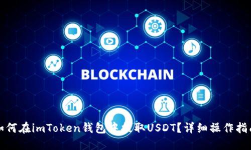 如何在imToken钱包中提取USDT？详细操作指南
