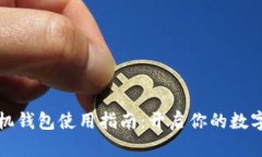 狗狗币手机钱包使用指南