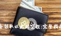 如何安全领取以太坊空投