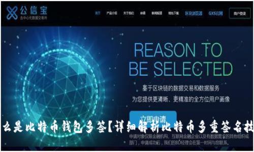什么是比特币钱包多签？详细解析比特币多重签名技术