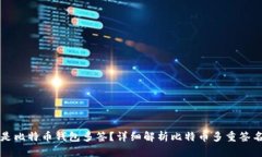 什么是比特币钱包多签？