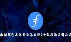 以太坊钱包丢失备份怎么
