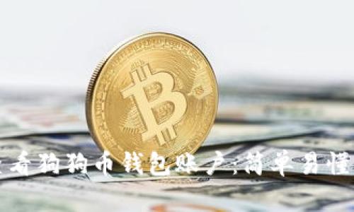 如何查看狗狗币钱包账户：简单易懂的指南