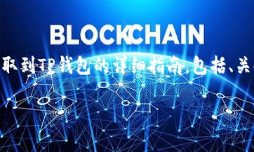 在以下内容中，我将为您提供有关如何将USDT提取到TP钱包的详细指南。包括、关键词及内容大纲，以及六个相关问题的详细介绍。

如何将USDT提取到TP钱包：简单易懂的操作指南