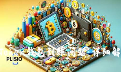 如何解决IM Token钱包到账问题：详细解析与解决方案