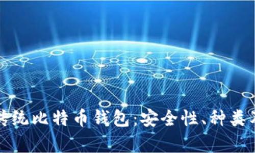 全面解析传统比特币钱包：安全性、种类及使用指南