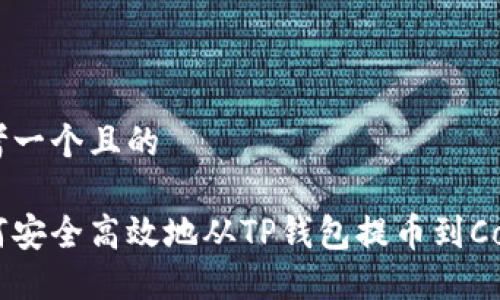 思考一个且的

如何安全高效地从TP钱包提币到Core？