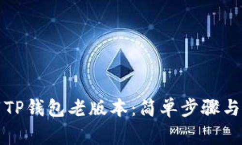 如何下载TP钱包老版本：简单步骤与注意事项