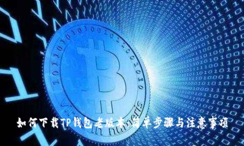 如何下载TP钱包老版本：简单步骤与注意事项