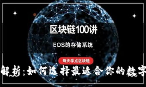 :
TP钱包项目全解析：如何选择最适合你的数字资产管理工具