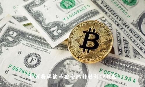 如何将瑞波币安全地转移到TP钱包